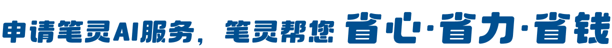 申请笔灵AI服务,笔灵帮您 省心·省力·省钱
