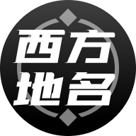 西方地名